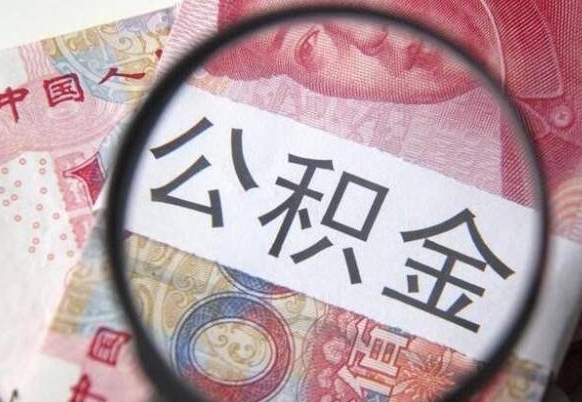 公积金账户出现余额不足-庄河公积金代办服务